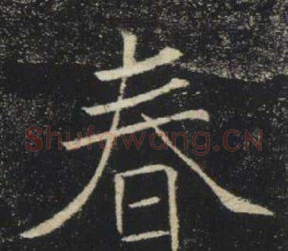 春字褚遂良毛笔楷书书法写法,摘自雁塔圣教序