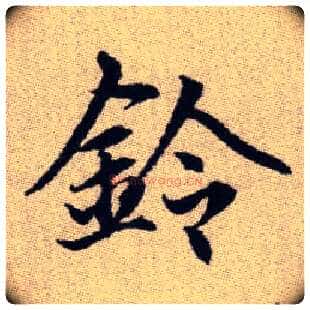 鈴毛笔楷书写法,摘自元赵孟頫续千字文