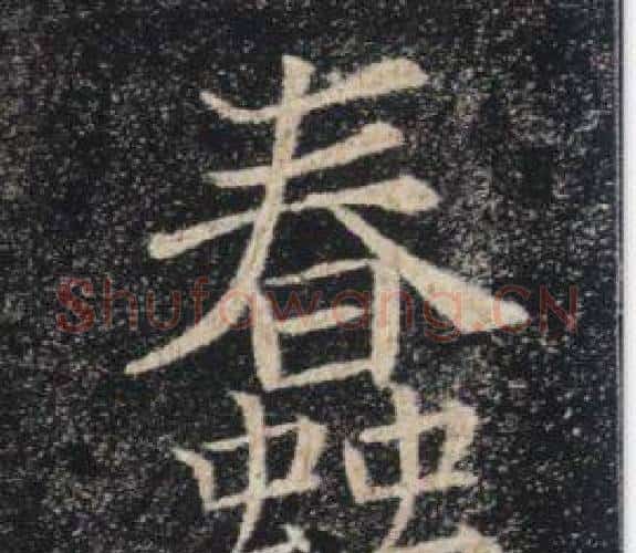 蠢字褚遂良毛笔楷书书法写法,摘自雁塔圣教序