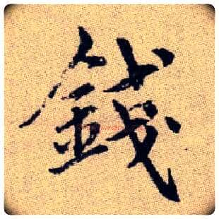 錢毛笔楷书写法,摘自元赵孟頫续千字文