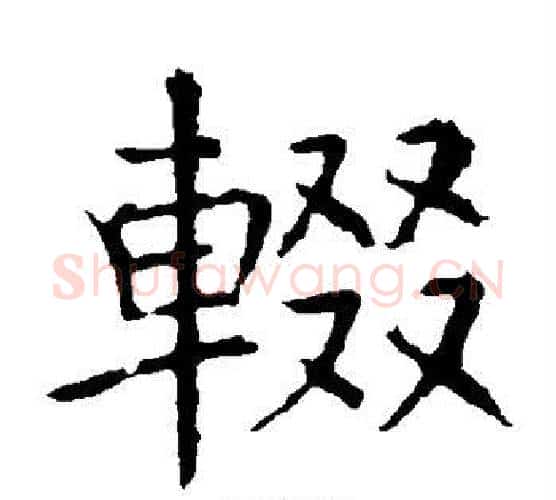 辍字褚遂良毛笔楷书书法写法,摘自褚遂良毛笔楷书书法作品