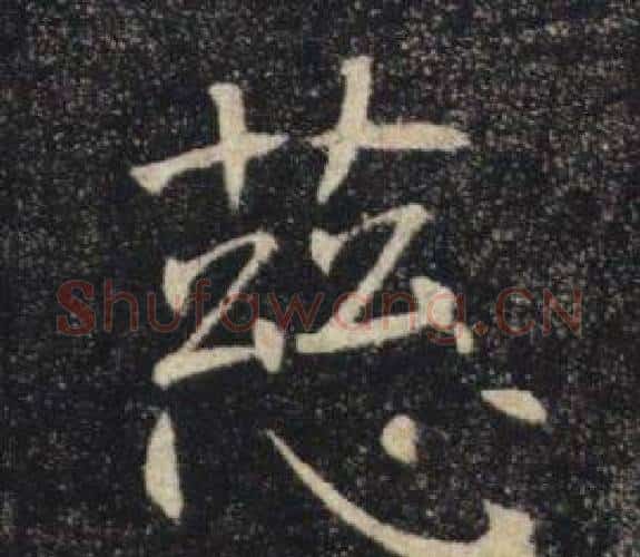 慈字褚遂良毛笔楷书书法写法,摘自雁塔圣教序