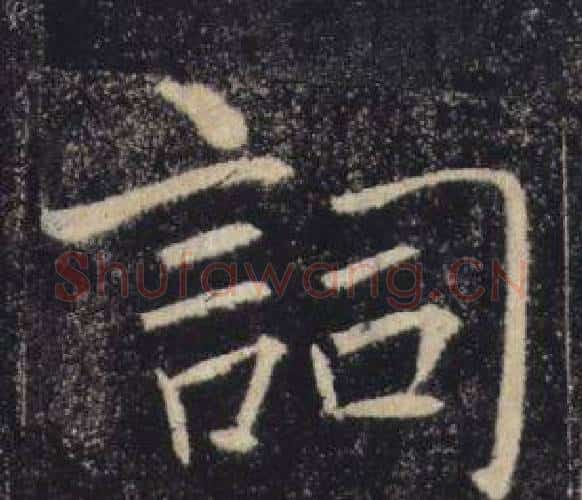 詞字褚遂良毛笔楷书书法写法,摘自雁塔圣教序