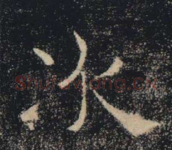次字褚遂良毛笔楷书书法写法,摘自雁塔圣教序