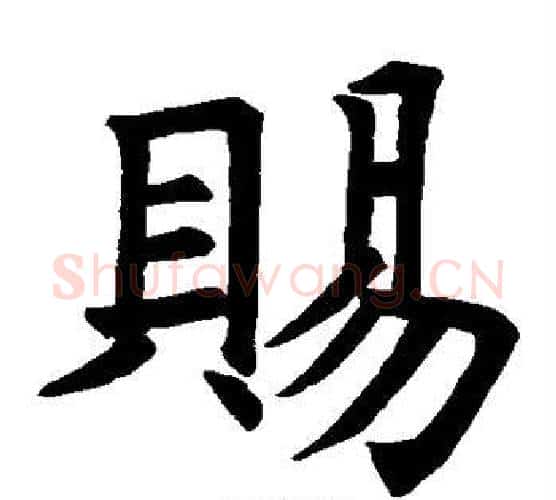 赐字褚遂良毛笔楷书书法写法,摘自褚遂良毛笔楷书书法作品
