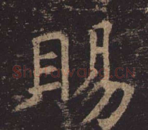 賜字褚遂良毛笔楷书书法写法,摘自孟法师碑