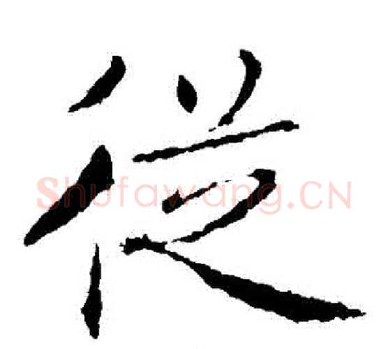 從字褚遂良毛笔楷书书法写法,摘自褚遂良毛笔楷书书法作品
