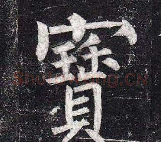 寶字柳公权毛笔楷书书法写法,摘自玄秘塔碑