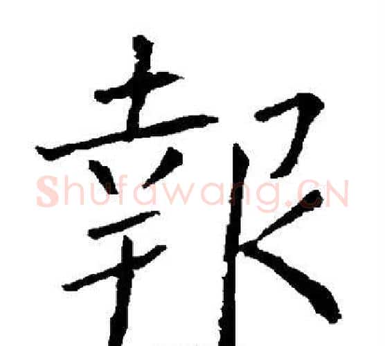 报字柳公权毛笔楷书书法写法,摘自柳公权毛笔楷书书法作品
