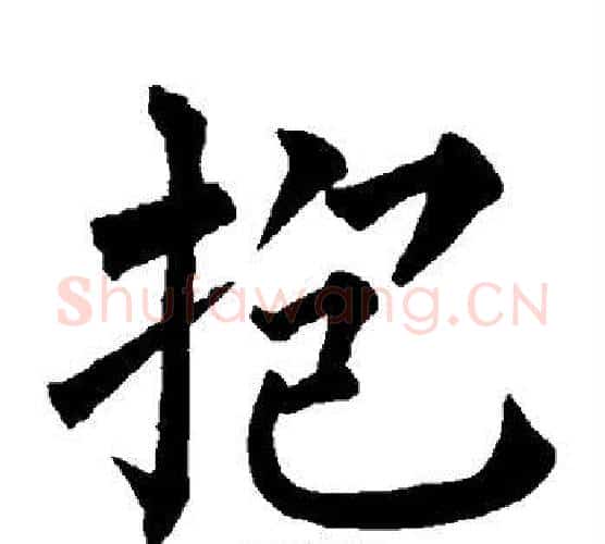 抱字柳公权毛笔楷书书法写法,摘自柳公权毛笔楷书书法作品