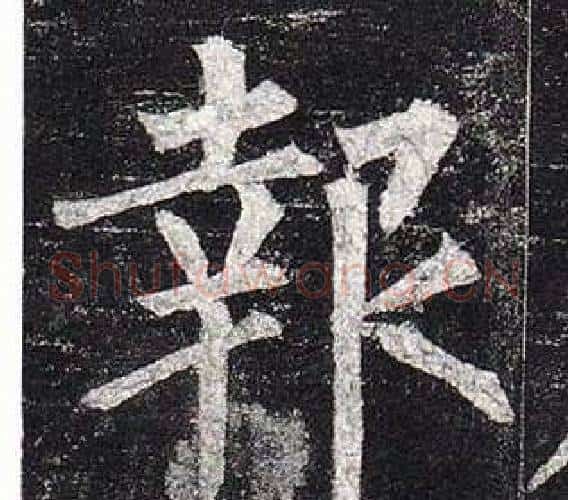報字柳公权毛笔楷书书法写法,摘自玄秘塔碑