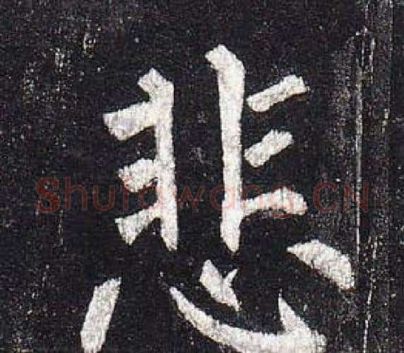 悲字柳公权毛笔楷书书法写法,摘自玄秘塔碑