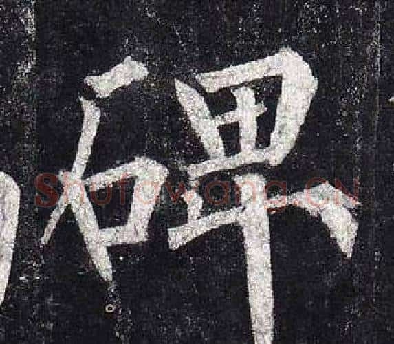 碑字柳公权毛笔楷书书法写法,摘自玄秘塔碑