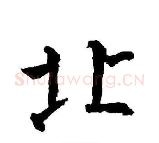 北字柳公权毛笔楷书书法写法,摘自柳公权毛笔楷书书法作品