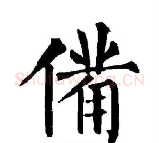 备字柳公权毛笔楷书书法写法,摘自柳公权毛笔楷书书法作品