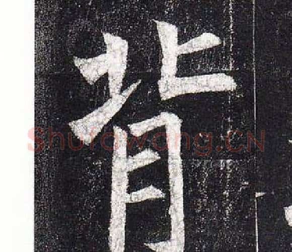 背字柳公权毛笔楷书书法写法,摘自玄秘塔碑