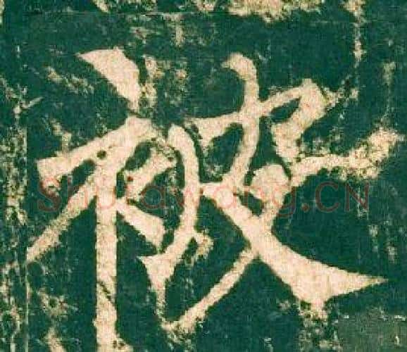 被字柳公权毛笔楷书书法写法,摘自神策军碑
