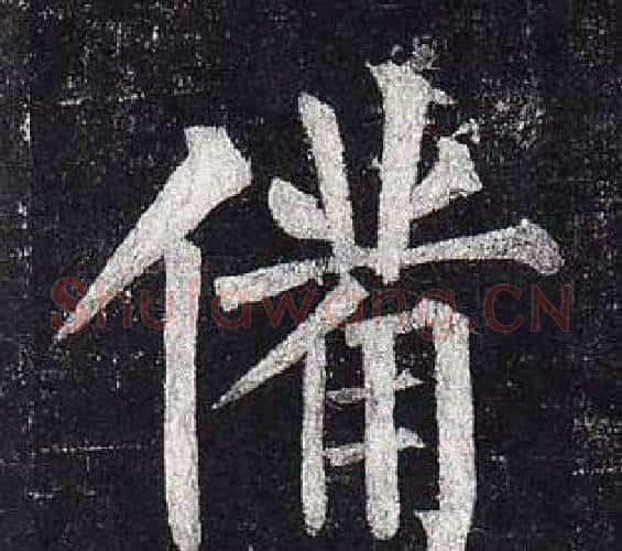 備字柳公权毛笔楷书书法写法,摘自玄秘塔碑