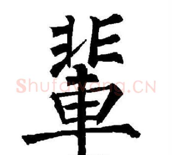 辈字柳公权毛笔楷书书法写法,摘自柳公权毛笔楷书书法作品