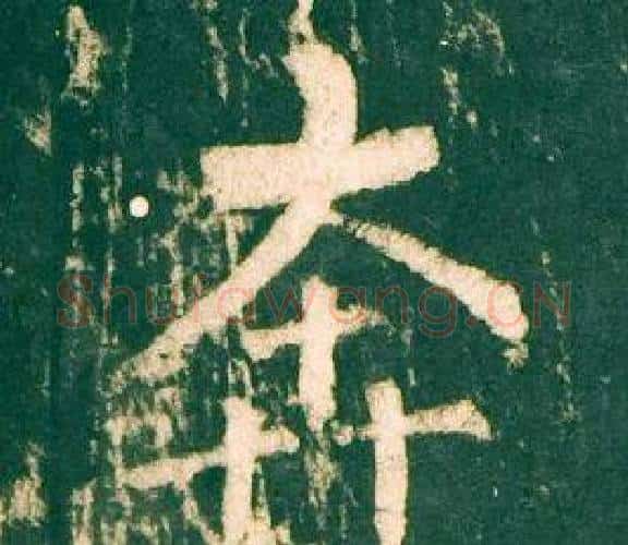 奔字柳公权毛笔楷书书法写法,摘自神策军碑