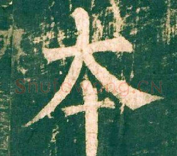 本字柳公权毛笔楷书书法写法,摘自神策军碑