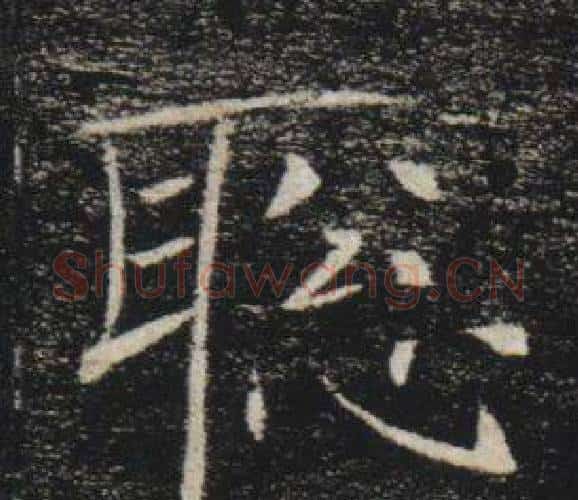 聰字褚遂良毛笔楷书书法写法,摘自雁塔圣教序
