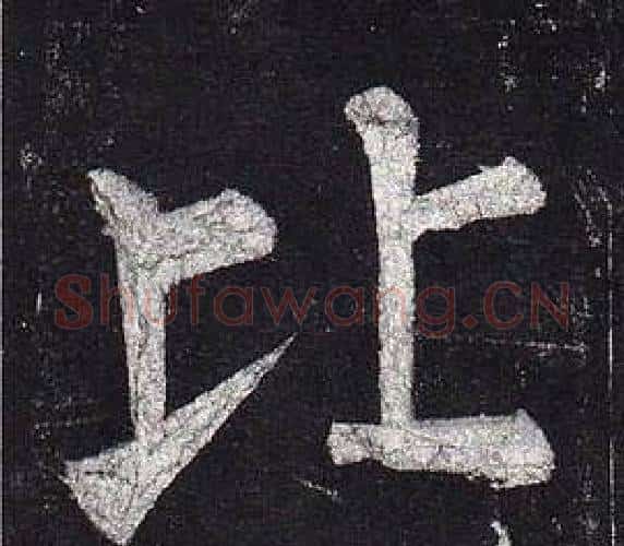 比字柳公权毛笔楷书书法写法,摘自玄秘塔碑