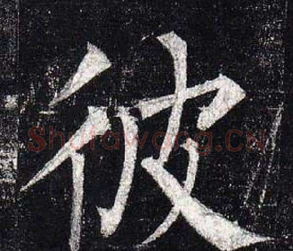 彼字柳公权毛笔楷书书法写法,摘自玄秘塔碑