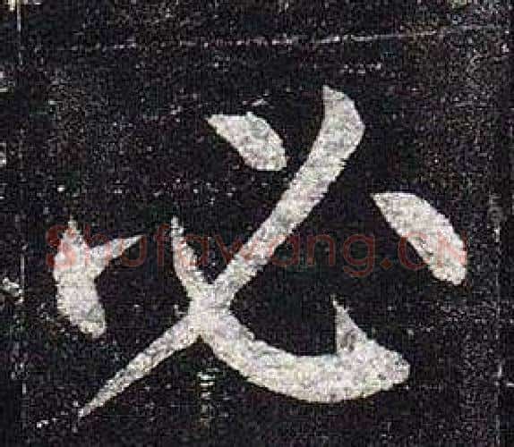 必字柳公权毛笔楷书书法写法,摘自玄秘塔碑