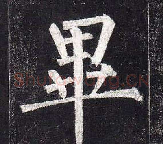 畢字柳公权毛笔楷书书法写法,摘自玄秘塔碑