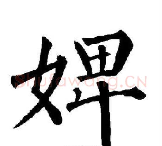 婢字柳公权毛笔楷书书法写法,摘自柳公权毛笔楷书书法作品