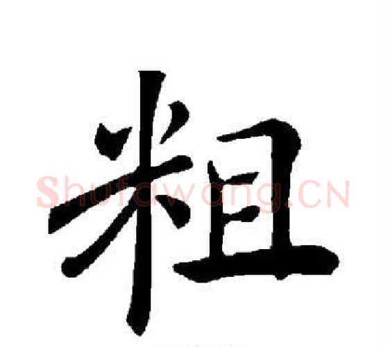 粗字褚遂良毛笔楷书书法写法,摘自褚遂良毛笔楷书书法作品