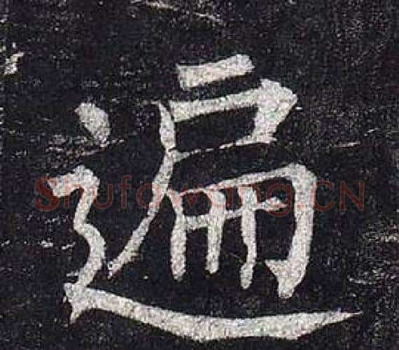 遍字柳公权毛笔楷书书法写法,摘自玄秘塔碑