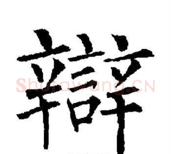 辩字柳公权毛笔楷书书法写法,摘自柳公权毛笔楷书书法作品