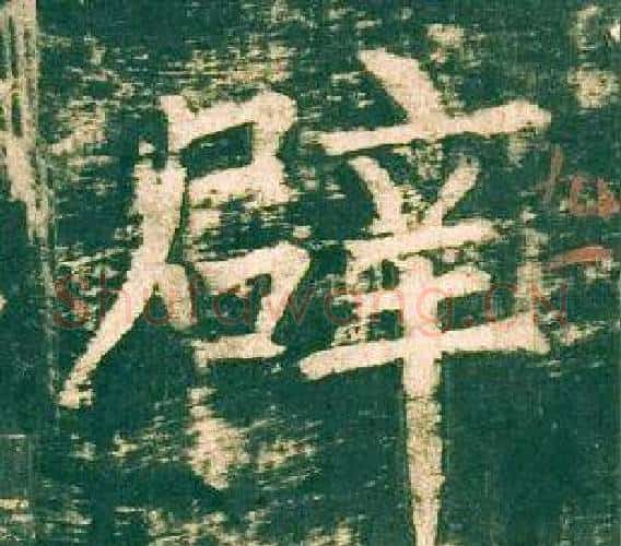 辟字柳公权毛笔楷书书法写法,摘自神策军碑