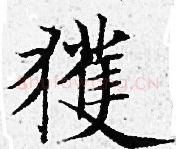 獲字赵孟頫毛笔小楷写法,摘自赵孟頫毛笔小楷作品