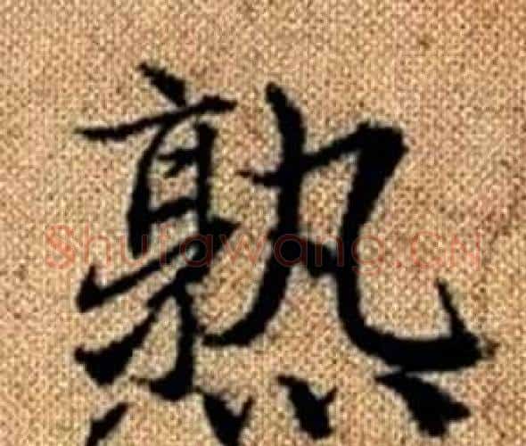 熟字赵孟頫毛笔楷书写法,摘自真草千字文