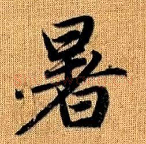暑字赵孟頫毛笔楷书写法,摘自真草千字文
