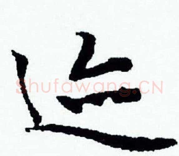 迹字赵孟頫毛笔小楷写法,摘自赵孟頫毛笔小楷作品