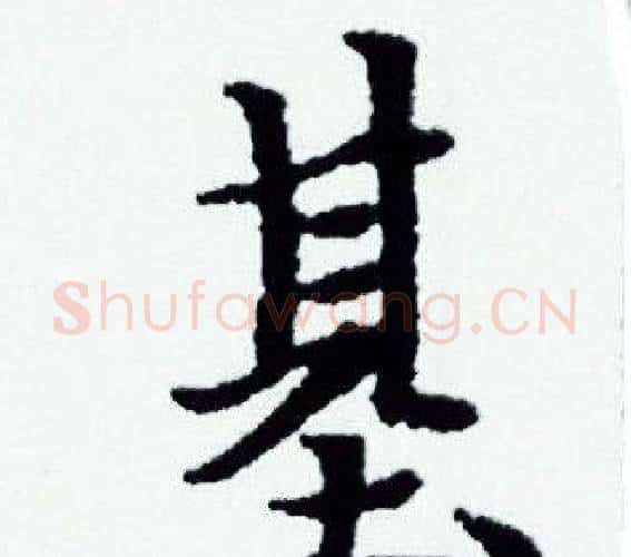 基字赵孟頫毛笔小楷写法,摘自赵孟頫毛笔小楷作品