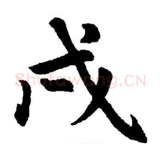 戍字赵孟頫毛笔楷书写法,摘自赵孟頫毛笔楷书作品