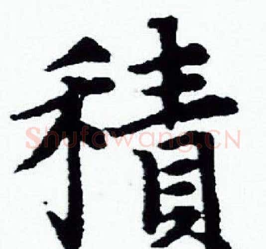 積字赵孟頫毛笔小楷写法,摘自赵孟頫毛笔小楷作品