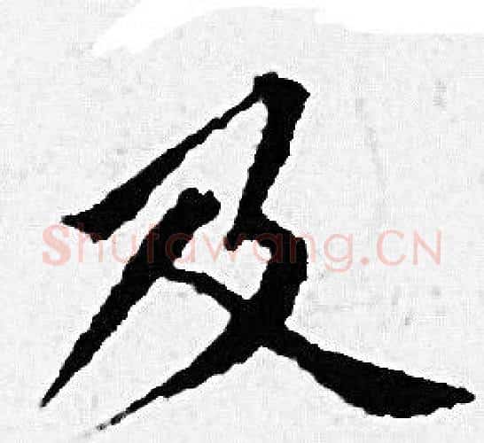 及字赵孟頫毛笔小楷写法,摘自赵孟頫毛笔小楷作品