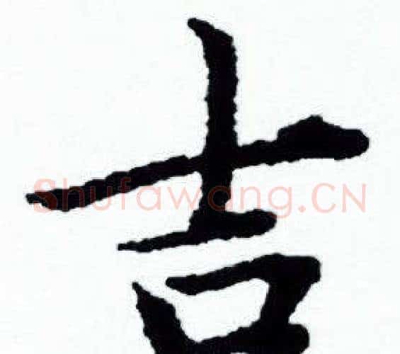 吉字赵孟頫毛笔小楷写法,摘自赵孟頫毛笔小楷作品
