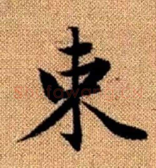 束字赵孟頫毛笔楷书写法,摘自真草千字文