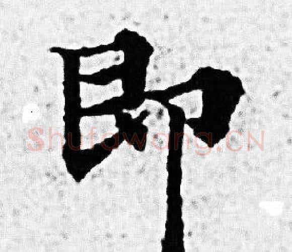 即字赵孟頫毛笔小楷写法,摘自赵孟頫毛笔小楷作品