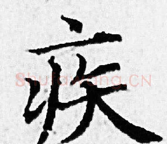 疾字赵孟頫毛笔小楷写法,摘自赵孟頫毛笔小楷作品