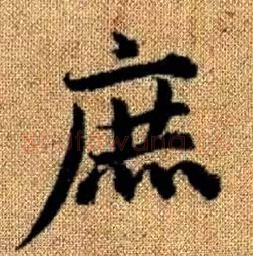 庶字赵孟頫毛笔楷书写法,摘自真草千字文