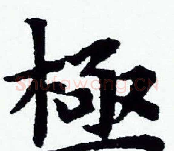極字赵孟頫毛笔小楷写法,摘自赵孟頫毛笔小楷作品