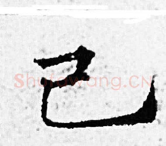 己字赵孟頫毛笔小楷写法,摘自赵孟頫毛笔小楷作品
